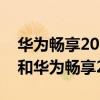 华为畅享20pro和realmev11（realmev11和华为畅享20Pro哪个好）