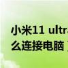 小米11 ultra有电脑模式吗(小米11Ultra怎么连接电脑) 小米11 ultra有电脑模式吗(小米11Ultra怎么连接电脑)