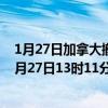 1月27日加拿大撤回人员疫情最新消息-截至撤回人员截至1月27日13时11分(北京时间）疫情数据统计
