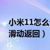 小米11怎么设置滑动返回（小米11怎么设置滑动返回）