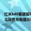 红米k40普通版可以用67w充电吗(红米K40游戏增强版怎么设置充电提示音) 红米k40普通版可以用67w充电吗(红米K40游戏增强版怎么设置充电提示音)