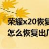 荣耀x20恢复出厂设置有什么影响（荣耀X20怎么恢复出厂设置）