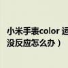 小米手表color 运动版按键失灵（小米手表color运动版充电没反应怎么办）