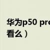 华为p50 pro防水测试（华为P50Pro 外观好看么）