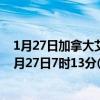 1月27日加拿大艾伯塔省疫情最新消息-截至艾伯塔省截至1月27日7时13分(北京时间）疫情数据统计