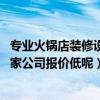 专业火锅店装修设计哪家好（火锅店豪华装修可以怎么做 哪家公司报价低呢）