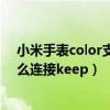 小米手表color支持连接keep么（小米手表color运动版怎么连接keep）