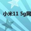 小米11 5g网速测试（小米cc11支持5G吗）