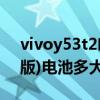 vivoy53t2吃鸡最高多少帧（vivoY53s (t2版)电池多大）