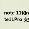 note 11和note9pro哪个性价比高（红米note11Pro 支持3.5mm耳机孔吗）