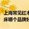 上海常见红木床哪个牌子好（谁可以说说红木床哪个品牌好）
