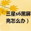 三星s6黑屏死机怎么办（三星s6死机绿灯常亮怎么办）