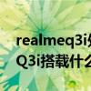 realmeq3i处理器相当于骁龙多少（realmeQ3i搭载什么处理器）