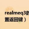 realmeq3的返回键在哪（realmeQ3怎么设置返回键）