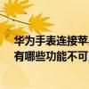 华为手表连接苹果不支持哪些功能（华为手表连接iPhone有哪些功能不可用）