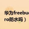 华为freebuds pro防水么（华为FreeBudsPro防水吗）