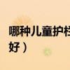 哪种儿童护栏好点（请问什么牌子的儿童护栏好）