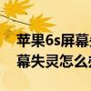 苹果6s屏幕失灵关屏幕一会就好（苹果6S屏幕失灵怎么办）