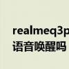realmeq3pro能语音唤醒么（realmeQ3有语音唤醒吗）