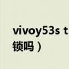 vivoy53s t1版（vivoY53s (t2版)有指纹解锁吗）