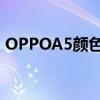 OPPOA5颜色几种（oppoA56有什么配色）