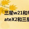三星w21和华为matex2哪个值得买（华为MateX2和三星W21区别对比）