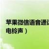 苹果微信语音通话怎么设置铃声（苹果手机怎么更换微信来电铃声）
