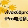 vivox60pro电池不耐用怎么回事（vivoX60tPro电池多大）