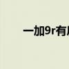 一加9r有肩键吗（一加9R有肩键吗）