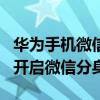 华为手机微信分身信息不提示（华为P50怎么开启微信分身）