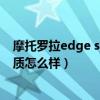摩托罗拉edge s吃鸡可以90帧吗（摩托罗拉edge s吃鸡画质怎么样）