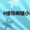 6楼带阁楼小复式装修（6楼带阁楼好看吗）