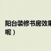 阳台装修书房效果图（阳台装修书房怎么操作 怎么设计好看呢）