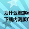 为什么魅族mx3升级flyme4（魅族MX3哪里下载内测版flyme4.0）