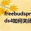 freebudsproios怎么更新固件（华为freebuds4如何关闭自动更新）