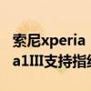 索尼xperia 1 iii指纹解锁好用吗（索尼Xperia1III支持指纹解锁吗）