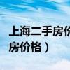 上海二手房价格最新行情（谁知道上海买二手房价格）