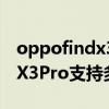 oppofindx3pro怎么无线充电（OPPOFindX3Pro支持多少瓦充电）
