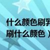 什么颜色刷乳胶漆最好看（谁了解乳胶漆最好刷什么颜色）