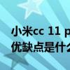 小米cc 11 pro曝出舞蹈混剪(小米cc11Pro优缺点是什么) 小米cc 11 pro曝出舞蹈混剪(小米cc11Pro优缺点是什么)