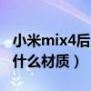小米mix4后盖一摔就坏（小米mix4后盖采用什么材质）