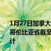 1月27日加拿大不列颠哥伦比亚省疫情最新消息-截至不列颠哥伦比亚省截至1月27日13时11分(北京时间）疫情数据统计