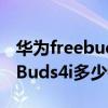 华为freebuds 4i多少钱最新价格(华为FreeBuds4i多少钱) 华为freebuds 4i多少钱最新价格(华为FreeBuds4i多少钱)