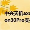 中兴天机axon10pro支持反向充电（中兴Axon30Pro支持反向充电吗）