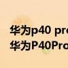 华为p40 pro和mix4参数对比（小米mix4和华为P40Pro 哪个好）