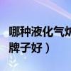 哪种液化气炉具品牌好（求解液化气炉具哪个牌子好）