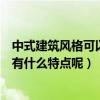 中式建筑风格可以分哪些（中式建筑风格有哪些他们主要是有什么特点呢）