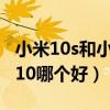 小米10s和小米mix4音质（小米MIX4和小米10哪个好）