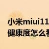 小米miui11怎么查电池健康度（小米11电池健康度怎么看）