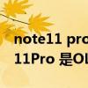 note11 pro+提供两种充电模式（红米note11Pro 是OLED 屏幕吗）